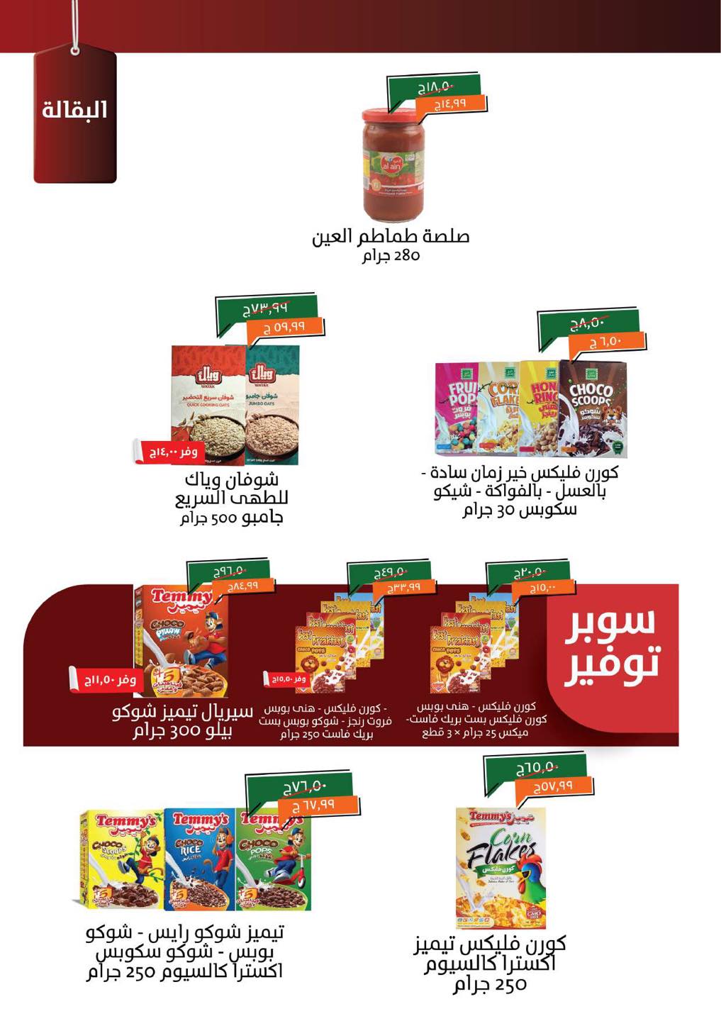 kheir-zaman offers from 22jul to 4jun 2025 عروض خير زمان من 22 يوليو حتى 4 يونيو 2025 صفحة رقم 10